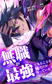 無職が最強であることを俺だけが知っている【タテヨミ】第19話 どちらが相応しいか