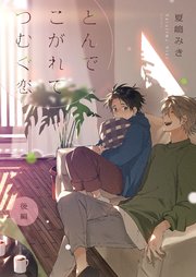 とんで こがれて つむぐ恋（後編）