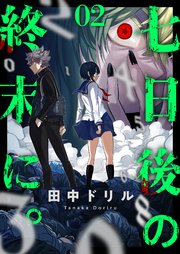 七日後の終末に。 2巻