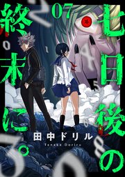 七日後の終末に。 7巻