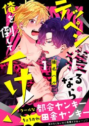 テッペン獲るなら俺を倒してイけ!