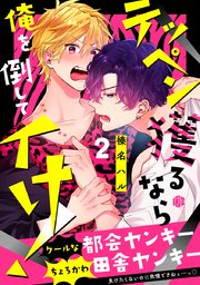 テッペン獲るなら俺を倒してイけ！ 第2話