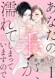 あなたの手が、濡れてしまっていますので