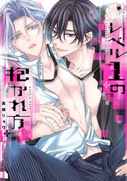 レベル1の抱かれ方