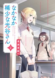 なかなか稀少な光谷さん（2）