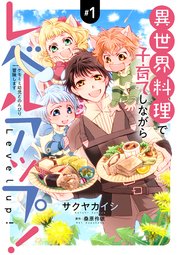 異世界料理で子育てしながらレベルアップ！ ～ケモミミ幼児とのんびり冒険します～【コミックス単行本版】