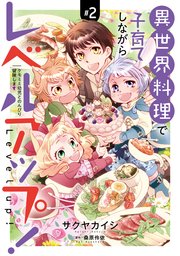 異世界料理で子育てしながらレベルアップ！ ～ケモミミ幼児とのんびり冒険します～【コミックス単行本版】【電子限定特典付】2巻