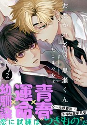 お憑かれさま、黒瀬くん(2)