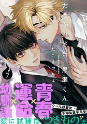 お憑かれさま、黒瀬くん(7)