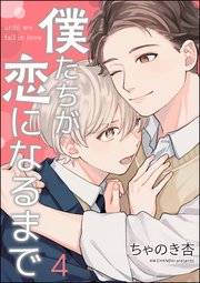 僕たちが恋になるまで（分冊版） 【第4話】