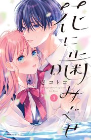 花に噛みぐせ（3）