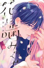花に噛みぐせ（４）