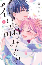 花に噛みぐせ（５）