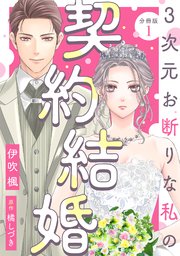 3次元お断りな私の契約結婚 分冊版 表紙