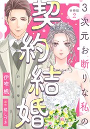 3次元お断りな私の契約結婚 分冊版 2巻