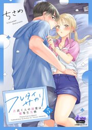 フレタイサカリ【単行本版】～吉高くんの溺愛は、優等生失格～ 5