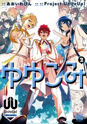 ゆゆこみ ～UniteUp! the comic～ (2) 【電子限定おまけ付き】