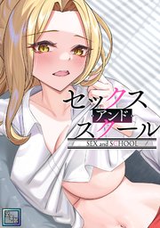 セックス・アンド・スクール【全年齢版】(6)