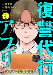 復讐代行アプリ ～1タップで処刑します～