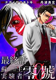 蘇生実験者零號 【連載版】