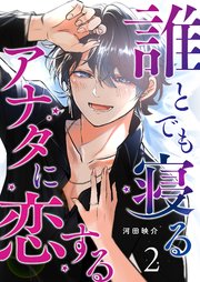 誰とでも寝るアナタに恋する【単話版】（2）
