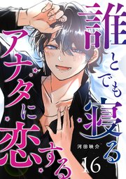 誰とでも寝るアナタに恋する【単話版】（16）
