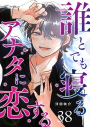 誰とでも寝るアナタに恋する【単話版】（３８）