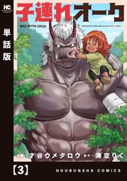 子連れオーク【単話版】 3