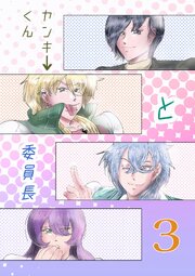 ヤンキーくんと委員長