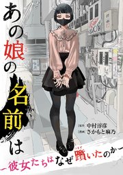 あの娘の名前は～彼女たちはなぜ躓いたのか～（３）