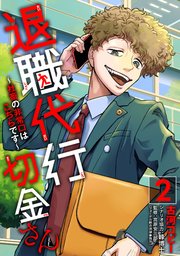 退職代行切金さん ～社畜の非常口はこちらです～(2)【シーモア限定特典付き】