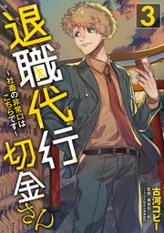 退職代行切金さん ～社畜の非常口はこちらです～(3)【シーモア限定特典付き】