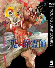 二兎の除霊師