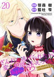 ざんねん逃げられない！変人伯爵の甘いえっちにきゅんです♡ 昼も夜も旦那様の愛の力がすごすぎる！ 【短編】