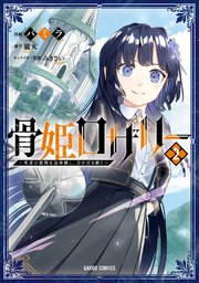 骨姫ロザリー 2 ～死者の最期を追体験し、力を引き継ぐ～