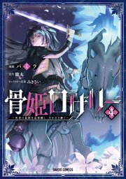 骨姫ロザリー