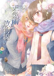天気雨と放物線