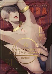 異世界BL【白抜き修正版】