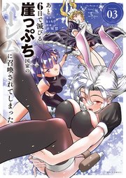 あと6日で滅びる崖っぷち国家のハーレムに召喚されてしまった 3