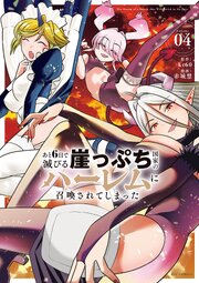 あと6日で滅びる崖っぷち国家のハーレムに召喚されてしまった