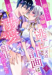 傷うつし令嬢の逃亡計画は、王子の溺愛で阻止されました