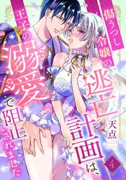 傷うつし令嬢の逃亡計画は、王子の溺愛で阻止されました【分冊版】4話