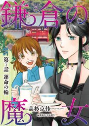 鎌倉の魔女