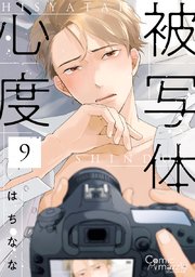被写体心度 第9話【単話版】