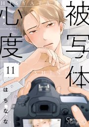 被写体心度 第11話【単話版】