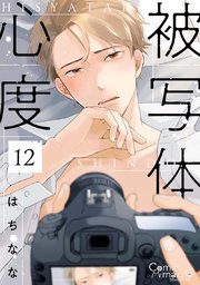 被写体心度 第12話【単話版】