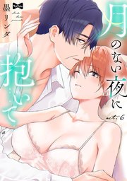 【ラブコフレ】月のない夜に抱いて act.6