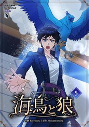 海鳥と狼