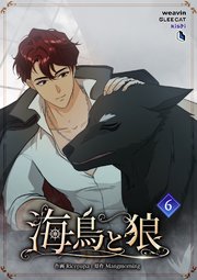 海鳥と狼