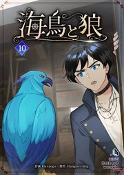 海鳥と狼